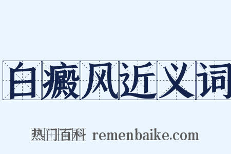白癜风近义词是什么意思的图片